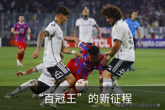 “百冠王”的新征程