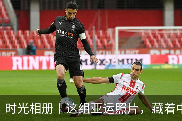 时光相册丨这组亚运照片，藏着中国体育半世纪的奋进路