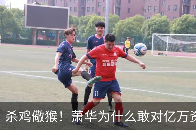 杀鸡儆猴！萧华为什么敢对亿万资产的老板下死手 却放过伦纳德？